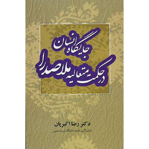 جایگاه ‏انسان‏ در حکمت ‏متعالیه ‏ملاصدرا / اکبریان / علم