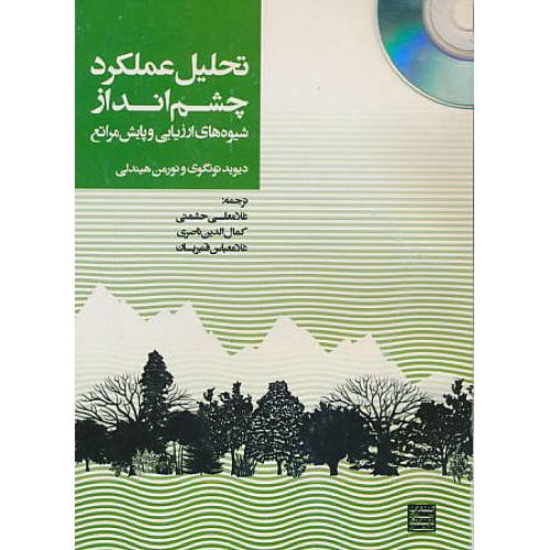 تحلیل‏ عملکرد چشم‏انداز / شیوه های ارزیابی و پایش مرتع / باCD