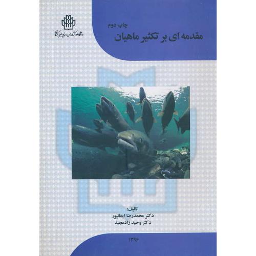 مقدمه ای بر تکثیر ماهیان / ایمانپور