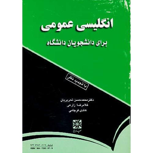 انگلیسی‏ عمومی‏/ تحریریان‏ / برای دانشجویان‏ دانشگاه‏