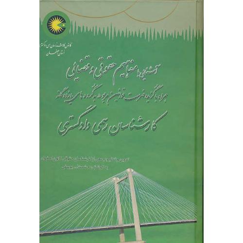 آشنایی ‏با مفاهیم‏حقوقی ‏و قضایی‏ همراه‏ با گزیده‏ فهرست‏ قوانین .‏..