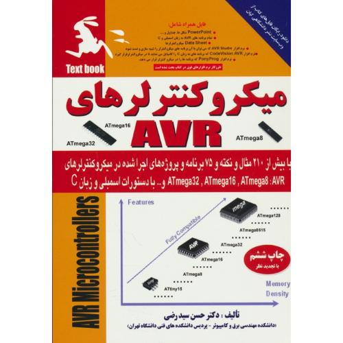 میکروکنترلرهای‏ AVR / با بیش‏ از 210 مثال‏ و 75 / سیدرضی‏ / کیان