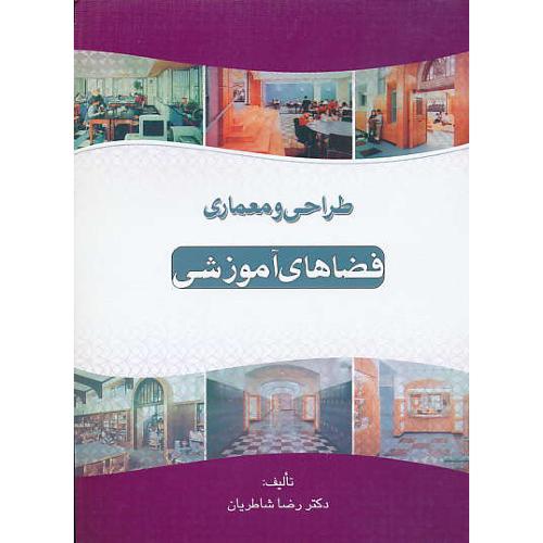 طراحی‏ و معماری‏ فضاهای‏ آموزشی‏ / شاطریان / سیمای دانش