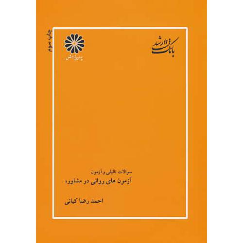 پوران‏ بانک ‏تست‏ آزمون ‏های‏ روانی‏ در مشاوره 92 ‏/ ارشد علوم ‏تربیتی‏ 2