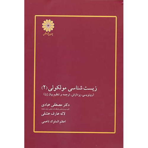 پوران‏ زیست شناسی‏ مولکولی‏ (2) 90 / رونویسی‏، پردازش‏، ترجمه‏ و تنظیم بیان ژن