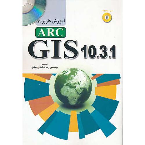 آموزش کاربردی ARC GIS 10.3.1 / پرسون / باDVD