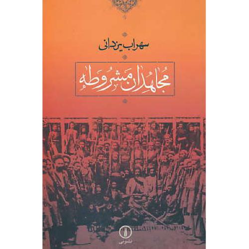 مجاهدان‏ مشروطه‏ / یزدانی‏ / نشرنی‏