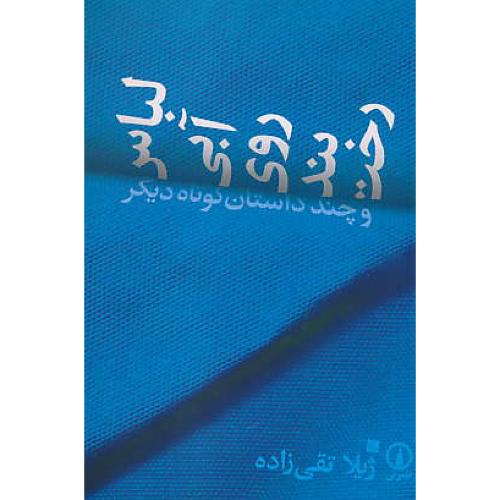 لباس‏ آبی‏ روی‏ بند رخت‏ و چند داستان ‏کوتاه ‏دیگر / تقی‏زاده‏