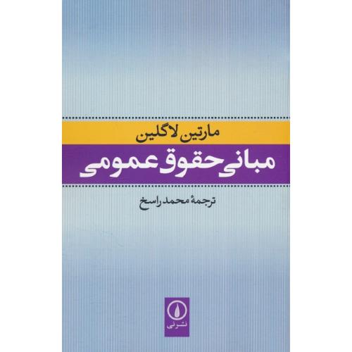 مبانی حقوق عمومی / لاگلین / راسخ / نشر نی