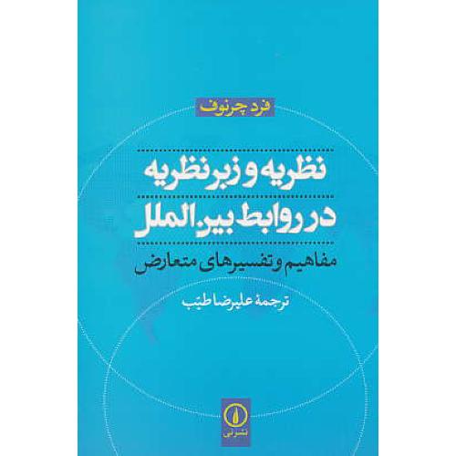 نظریه‏ و زبر نظریه ‏در روابط بین ‏الملل‏ / مفاهیم‏ و تفسیرهای متعارض