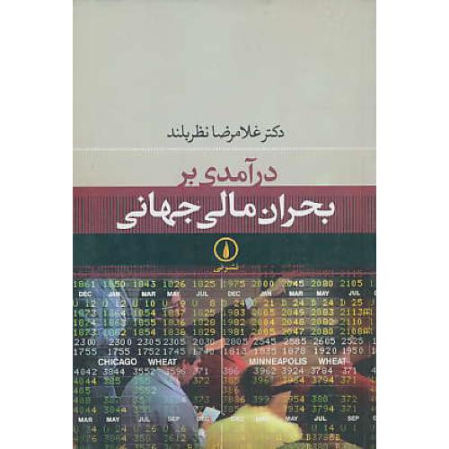 درآمدی‏ بر بحران‏ مالی‏ جهانی‏ / نظربلند