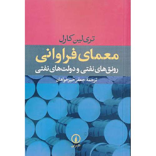 معمای فراوانی / رونق های نفتی و دولت های نفتی / کارل / خیرخواهان