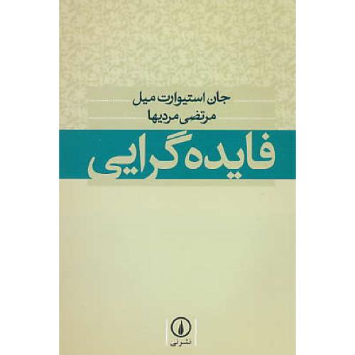 فایده گرایی‏ / جان استوارت میل ‏/ مرتضی مردیها / نشرنی‏