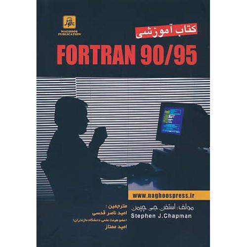 کتاب‏ آموزشی‏ FORTRAN 90/95 / ناقوس‏ / ویرایش 2