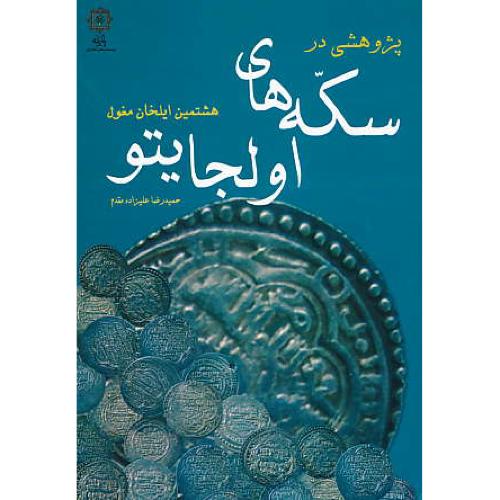 پژوهشی‏ در سکه‏ های‏ اولجایتو / هشتمین‏ ایلخان‏ مغول‏