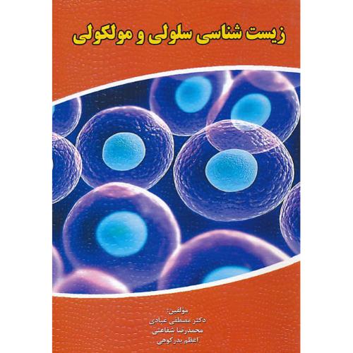 زیست شناسی سلولی و مولکولی/کارشناسی، ارشد و دکتری / عبادی