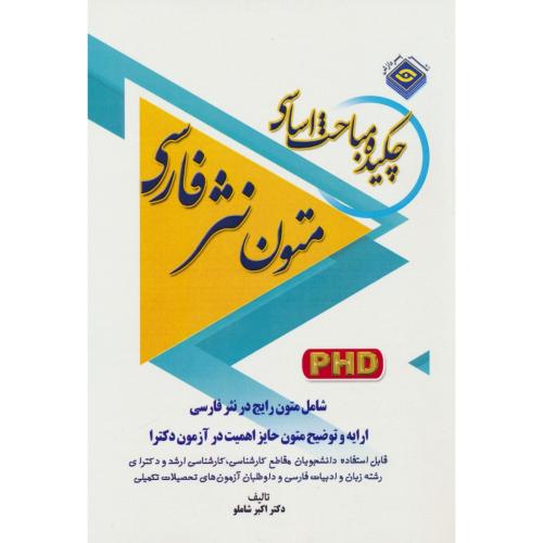 پردازش چکیده مباحث اساسی متون نثر فارسی / دکتری