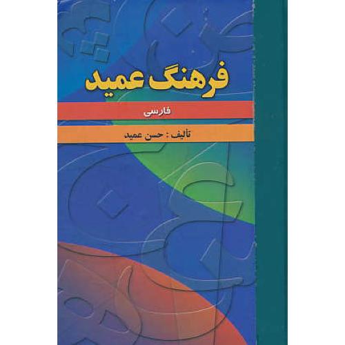 فرهنگ‏ عمید فارسی‏ / اندیشمندان‏ / رقعی‏ / سلفون‏