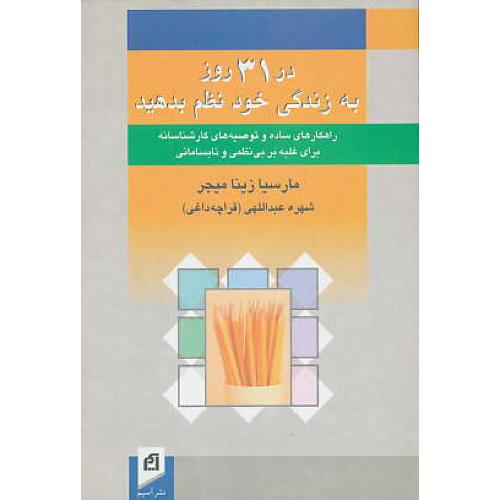 در 31 روز به‏ زندگی‏ خود نظم‏ بدهید / قراچه داغی / آسیم