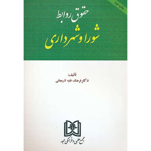 حقوق‏ روابط شورا و شهرداری‏ / فقیه لاریجانی / مجد