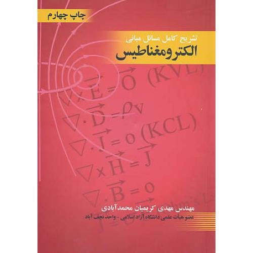 حل‏ مبانی‏ الکترومغناطیس‏ / صفایی‏ / کریمیان / دانش پژوهان برین