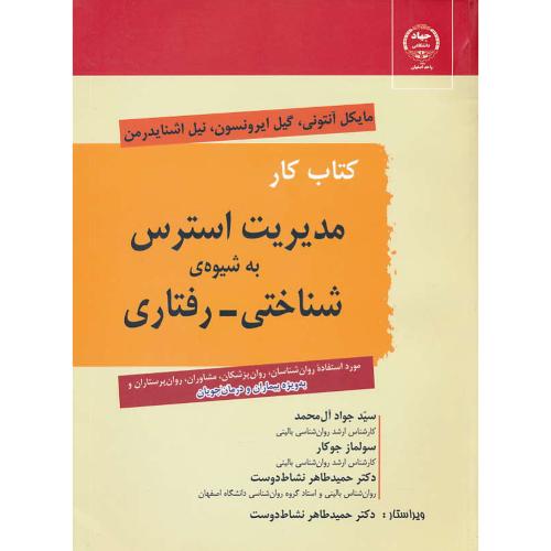 کتاب‏ کار مدیریت‏ استرس‏ به‏ شیوه‏ شناختی‏ - درمانی‏/آنتونی/آل محمد