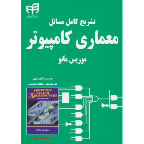 حل‏ معماری‏ کامپیوتر/ مانو/ نصری‏ / کیان رایانه / ویرایش‏ 3