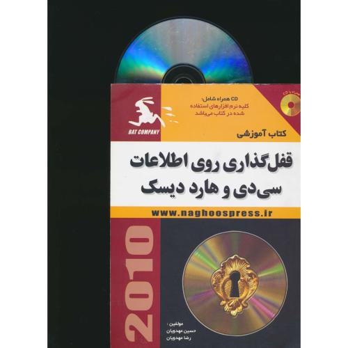 قفل‏گذاری‏ روی ‏اطلاعات‏ سی‏دی‏ و هارددیسک / باCD