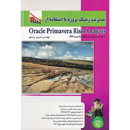 مدیریت ریسک پروژه با استفاده از ORACLE PRIMAVERA RISK ANALYSIS