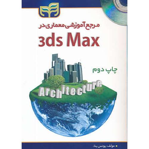 مرجع آموزشی معماری در 3DS MAX / بنا / باDVD