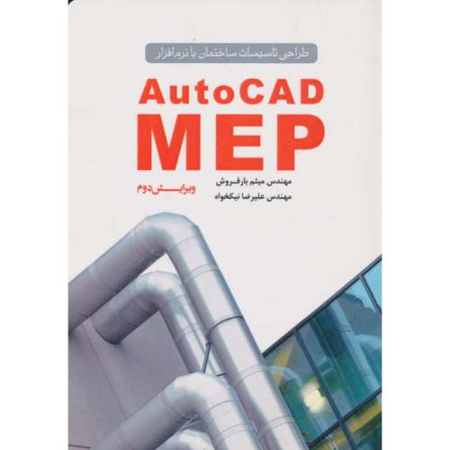 طراحی تاسیسات ساختمان با نرم افزار AUTOCAD MEP / یزدا / ویرایش 2