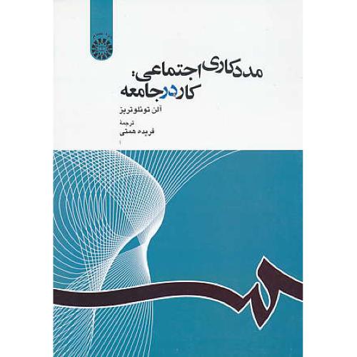 مددکاری ‏اجتماعی‏: کار در جامعه ‏/ 1163