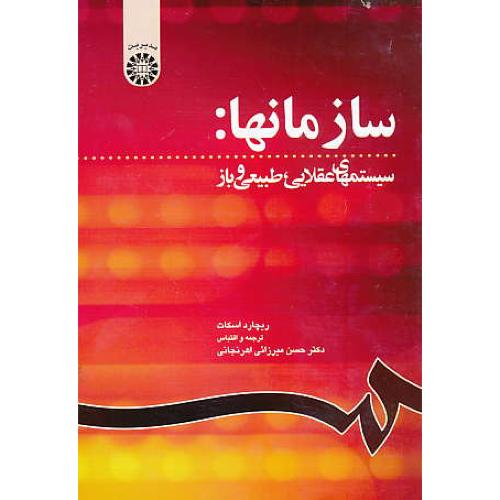 سازمانها / سیستمهای عقلایی، طبیعی و باز / اسکات / 1199