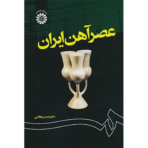 عصر آهن‏ ایران‏ / حسن‏طلایی‏ / 1204