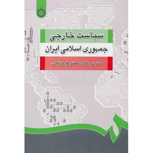 سیاست‏ خارجی ‏جمهوری‏ اسلامی‏ ایران /‏ دهقانی فیروزآبادی / 1252