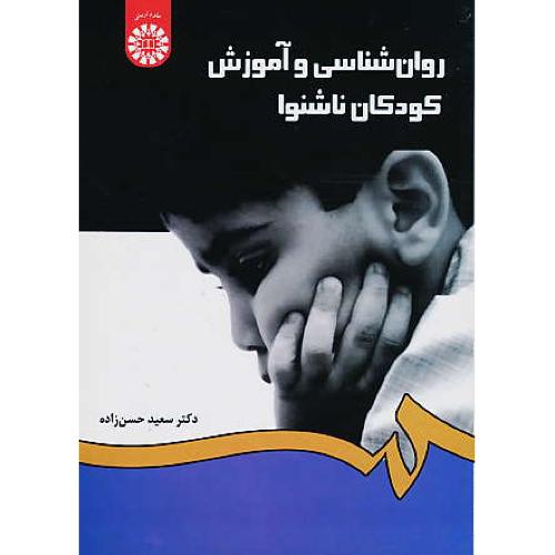 روان‏شناسی‏ و آموزش‏ کودکان ناشنوا / حسن زاده / 1282