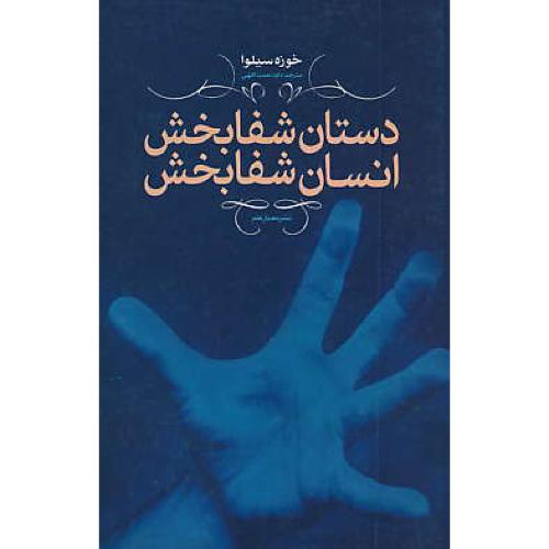 دستان‏شفابخش‏ انسان ‏شفابخش‏ /آموزش‏ شفابخشی‏ خود و دیگران‏