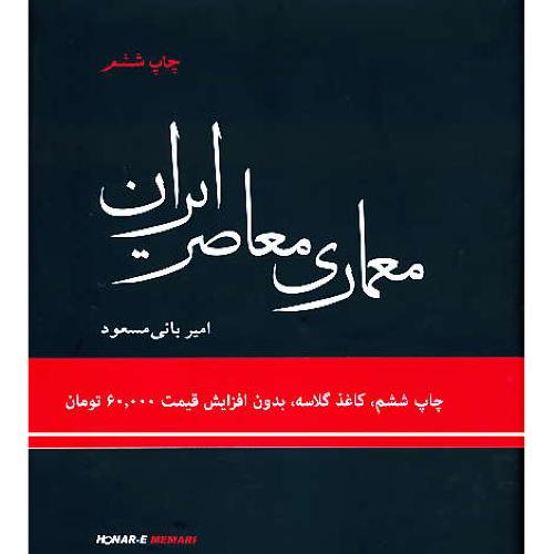 معماری‏ معاصر ایران ‏/ بانی مسعود / گلاسه‏ / رحلی‏ / ویرایش 2