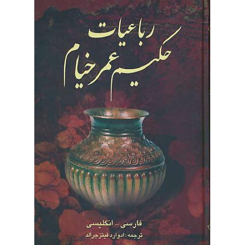 خیام‏ / فراروی‏ / 2زبانه ‏/ سلفون‏ / وزیری‏ / فارسی‏ - انگلیسی‏