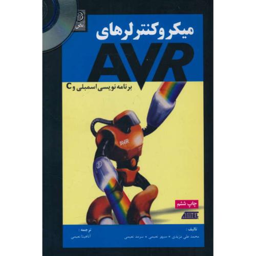 میکروکنترلرهای‏ AVR / مزیدی‏ / برنامه نویسی اسمبلی‏ و C / نص