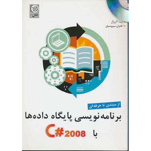 برنامه‏نویسی‏ پایگاه‏ داده‏ها با C# 2008 / باCD / از مبتدی‏ تا حرفه ای