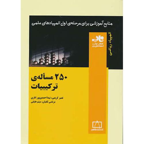 المپیاد ریاضی‏ / 250 مساله‏ ترکیبیات‏ / منابع‏آموزشی‏برای‏مرحله‏اول