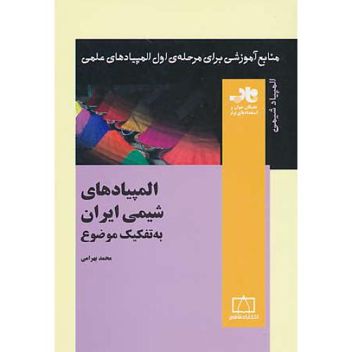 المپیادشیمی‏ / المپیادهای‏ شیمی‏ ایران‏ به‏ تفکیک‏ موضوع‏