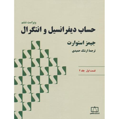 حساب‏ دیفرانسیل‏ و انتگرال (ق1.ج2) استوارت‏ / رحلی / ویراست‏ 6 / فاطمی