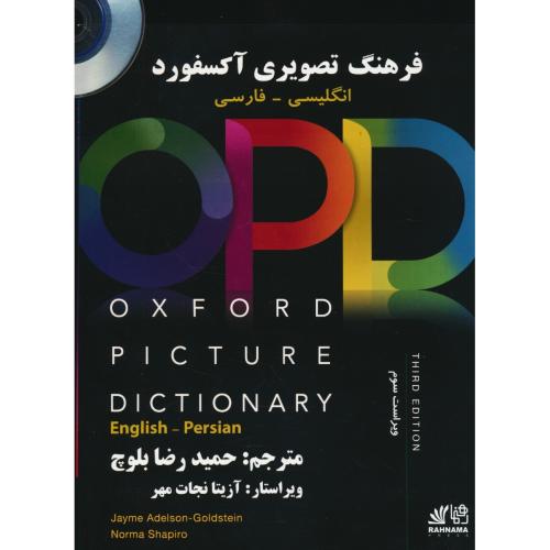 OPD / OXFORD PICTURE DIC / ان - فار / باCD / ویراست 3 / شمیز / رحلی