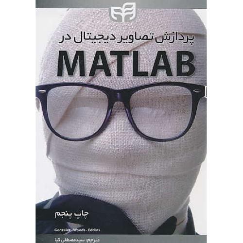 پردازش‏ تصاویر دیجیتال‏ در MATLAB / گنزالس / کیا