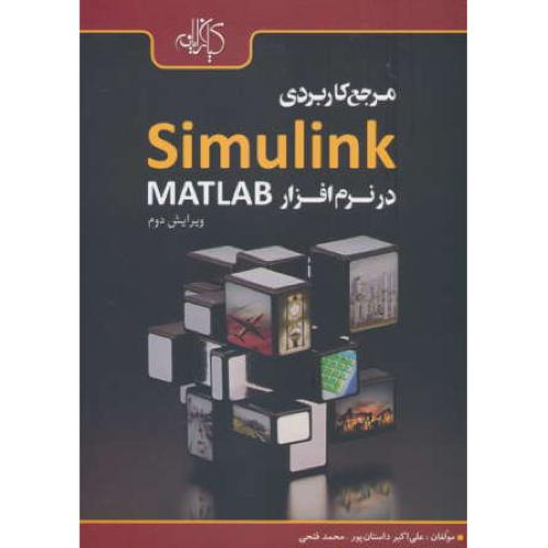 مرجع‏ کاربردی ‏SIMULINK در نرم‏افزار MATLAB / ویرایش 2