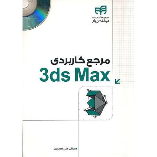 مرجع کاربردی AUTODESK 3DS MAX / محمودی / کیان / باDVD