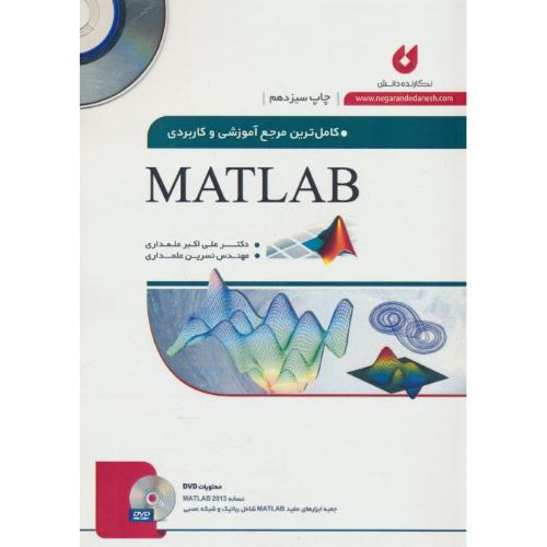 کاملترین ‏مرجع ‏آموزشی و کاربردی ‏MATLAB / با2DVD / ویرایش 3