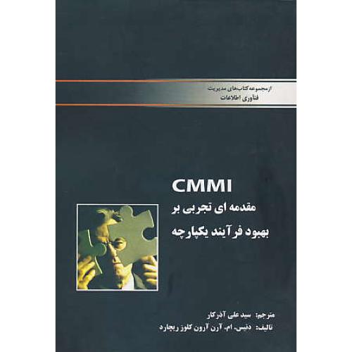 مقدمه ای ‏تجربی‏ بر بهبود فرآیند یکپارچه / CMMI